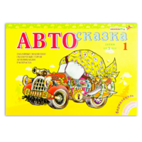 Альбом "Автосказка 1" - «globural.ru» - Апрелевка