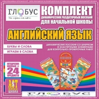 Комплект динамических раздаточных пособий - Английский язык (Шнурки, Эластичные элементы) – Буквы и слова. Играем в слова - «globural.ru» - Апрелевка