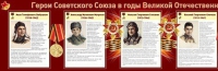 Стенд "Герои Советского Союза в годы Великой Отечественной войны часть 1" - «globural.ru» - Апрелевка