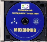 CD "Ученический эксперимент по физике. Механика" Методические рекомендации по использованию лабораторного комплекта по механике - «globural.ru» - Апрелевка