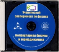 CD "Ученический эксперимент по физике. Молекулярная физика и термодинамика" Методические рекомендации по использованию лабораторного комплекта по молекулярной физике и термодинамике - «globural.ru» - Апрелевка
