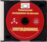 CD "Ученический эксперимент по физике. Электродинамика" Методические рекомендации по использованию лабораторного комплекта по электродинамике - «globural.ru» - Апрелевка
