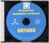 CD "Ученический эксперимент по физике. Оптика" Методические рекомендации по использованию лабораторного комплекта по оптике - «globural.ru» - Апрелевка