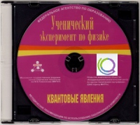 CD "Ученический эксперимент по физике. Квантовые явления" Методические рекомендации по использованию лабораторного комплекта по квантовым явлениям - «globural.ru» - Апрелевка