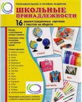 Демонстрационные карточки "Школьные принадлежности" - «globural.ru» - Апрелевка
