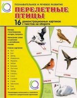 Демонстрационные карточки "Перелетные птицы" - «globural.ru» - Апрелевка