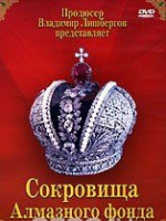 DVD "Московский Кремль: Сокровища Алмазного фонда" - «globural.ru» - Апрелевка