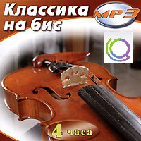 MP3 "Классика на бис" - «globural.ru» - Апрелевка