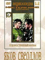DVD художественный фильм "Яков Свердлов" - «globural.ru» - Апрелевка