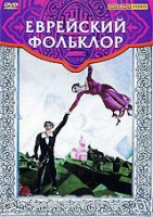 DVD "Еврейский фольклор" - «globural.ru» - Апрелевка