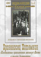 DVD Художественный фильм "Броненосец Потемкин" - «globural.ru» - Апрелевка