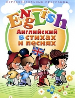 DVD "Английский язык для детей в стихах и песнях" - «globural.ru» - Апрелевка