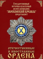 DVD "Отечественные и иностранные ордена"  (из коллекций музеев Московского Кремля) - «globural.ru» - Апрелевка