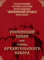 DVD "Московский Кремль: Успенский собор. Тайны Архангельского собора" - «globural.ru» - Апрелевка