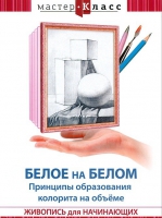 DVD "Мастер-класс. Живопись для начинающих. Белое на белом. Принципы образования колорита на объеме" - «globural.ru» - Апрелевка