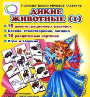 Комплект демонстрационных и раздаточных карточек  "Дикие животные" - «globural.ru» - Апрелевка