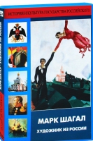 DVD "Марк Шагал. Художник из России" - «globural.ru» - Апрелевка