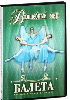 DVD "Волшебный мир балета 1,2 часть" 2 диска - «globural.ru» - Апрелевка