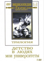 DVD "Трилогия о Горьком (2 диска)" - «globural.ru» - Апрелевка