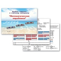 Альбом заданий к счетному материалу "Математические кораблики" (раздаточный) - «globural.ru» - Апрелевка