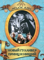 DVD "Принц и нищий, Новый Гулливер" - «globural.ru» - Апрелевка