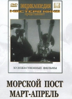 DVD художественный фильм "Морской пост. Март-апрель" - «globural.ru» - Апрелевка