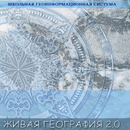 Живая География 2.0. Учебные топографические карты для курса физической географии. ( не работает без ГИС-оболочки) - «globural.ru» - Апрелевка