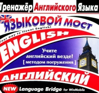 CD "Тренажер английского языка. Языковой мост" - «globural.ru» - Апрелевка