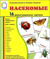 Демонстрационные карточки "Насекомые" - «globural.ru» - Апрелевка