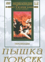 DVD "Пышка. Гобсек (экранизация, по Г.Мопассану, О.Бальзаку)" - «globural.ru» - Апрелевка