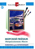 DVD "Мастер-класс. Живопись для начинающих. Морской пейзаж. Импрессионизм. Масло" - «globural.ru» - Апрелевка