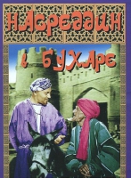 DVD "Насреддин в Бухаре" - «globural.ru» - Апрелевка