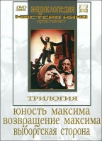DVD художественный фильм "Трилогия о Максиме" - «globural.ru» - Апрелевка
