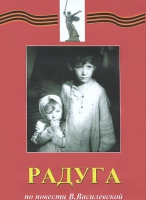 DVD художественный фильм "Радуга" - «globural.ru» - Апрелевка
