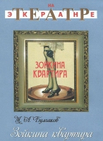 DVD "Зойкина квартира" - «globural.ru» - Апрелевка