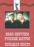 DVD художественный фильм "Иван Никулин - русский матрос. Большая земля" - «globural.ru» - Апрелевка