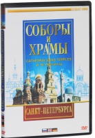 DVD "Соборы и храмы Санкт-Петербурга" - «globural.ru» - Апрелевка