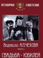 DVD "Водевили Чехова. Выпуск 2. Свадьба / Юбилей" - «globural.ru» - Апрелевка