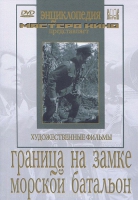 DVD художественный фильм "Граница на замке. Морской батальон" - «globural.ru» - Апрелевка