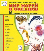 Демонстрационные карточки "Мир морей и океанов" - «globural.ru» - Апрелевка