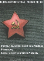 DVD Великая Отечественная. Великие битвы. Сборник документальных фильмов - «globural.ru» - Апрелевка