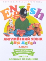 DVD Английский для детей. "Занимательный видеословарь. Часть 5. «Школа. Осенние праздники» - «globural.ru» - Апрелевка