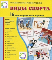 Демонстрационные карточки "Виды спорта" - «globural.ru» - Апрелевка