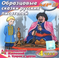 MP3 "Образцовые сказки русских писателей" - «globural.ru» - Апрелевка