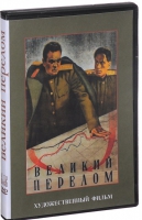 DVD художественный фильм "Великий перелом" - «globural.ru» - Апрелевка
