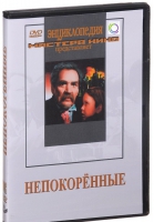 DVD художественный фильм "Непокоренные" - «globural.ru» - Апрелевка