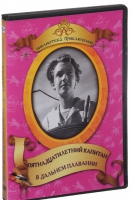 DVD "Пятнадцатилетний капитан. В дальнем плавание" - «globural.ru» - Апрелевка