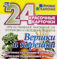 Развивающие игры-карточки "Вершки и корешки" - «globural.ru» - Апрелевка