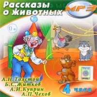 MP3 "Рассказы о животных" - «globural.ru» - Апрелевка