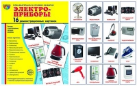Демонстрационные карточки "Электроприборы" - «globural.ru» - Апрелевка